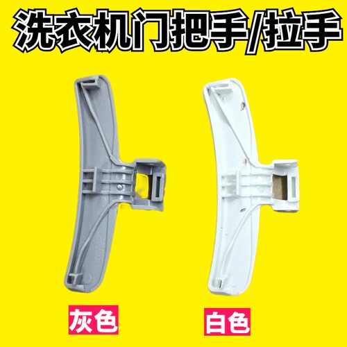 适用三星滚筒洗衣机门把手