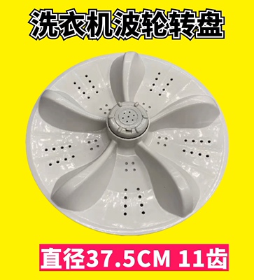 适用于长虹洗衣机XQB130-618波轮盘波轮底盘转盘水叶配件37.5CM