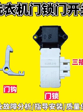 适用新乐美菱伊莱克斯博伦博格ZV-446 L吉德ZV-447洗衣机门锁开关