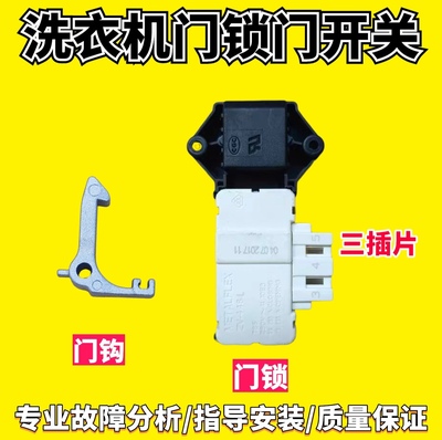 适用新乐美菱伊莱克斯博伦博格ZV-446 L吉德ZV-447洗衣机门锁开关