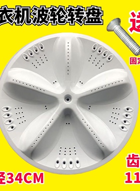 适用三洋XQB55-Y830SJ/558A/Y808SJ/Y808J洗衣机波轮34CM转盘11齿