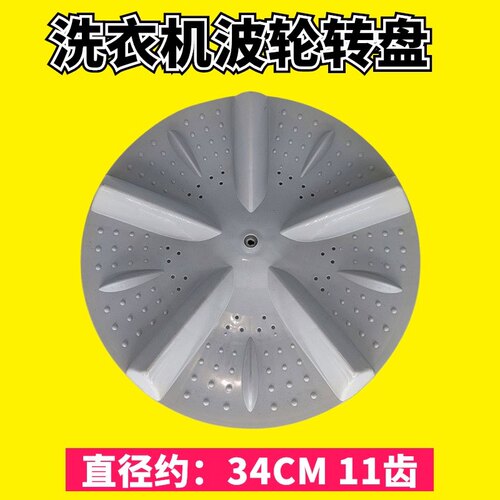 适用于惠而浦D6572CB D7066CB D7572CB洗衣机波轮盘转盘底盘 34CM