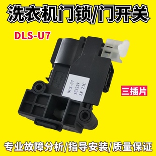 U8门锁门开关 DLS 适用于三洋荣事达帝度惠而浦滚筒洗衣机DLS