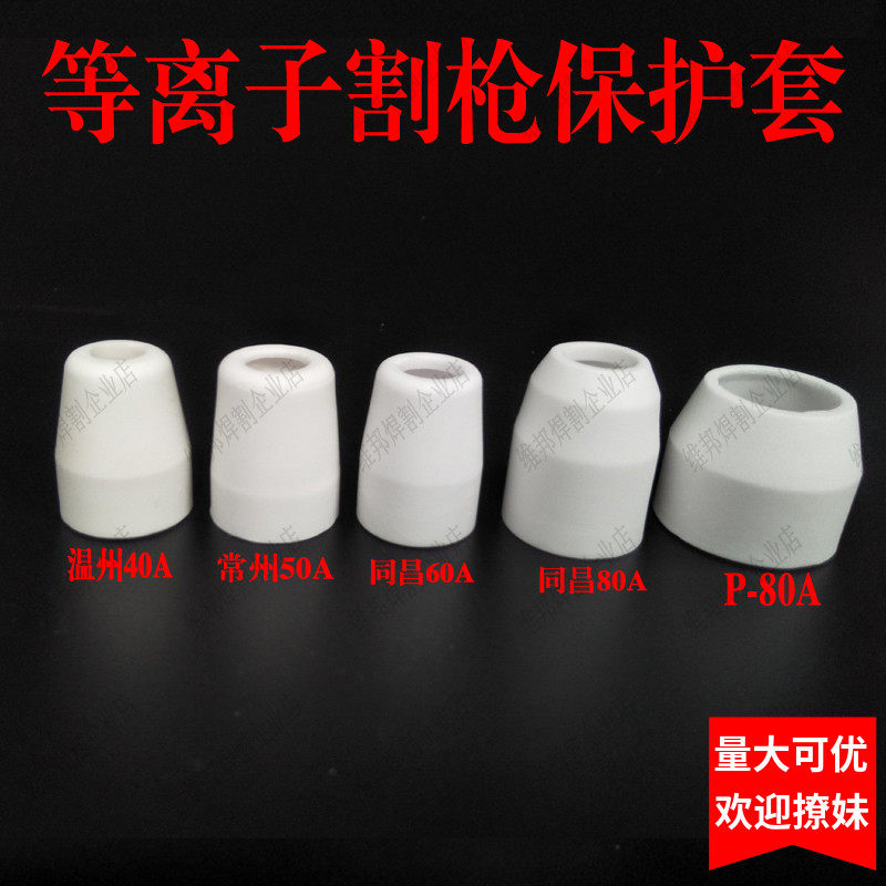 等离子切割枪瓷咀陶瓷保护罩