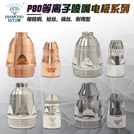 钻石牌P80A电极喷嘴LGK100/120等离子切割机配件割嘴铪丝割咀喷咀