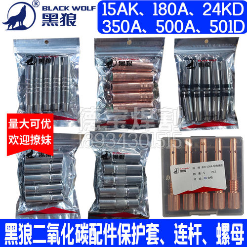 黑狼BW15AK 180A 24KD 350A 500A二保焊保护套连杆弯管送丝管螺母