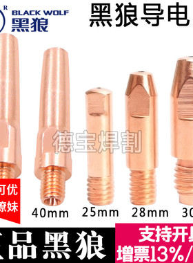 黑狼导电嘴0.8/1.0/1.2二氧化碳焊枪连接杆紫铜20/28/30/40/45mm