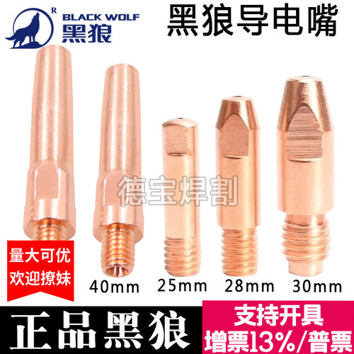 黑狼导电嘴0.8/1.0/1.2二氧化碳