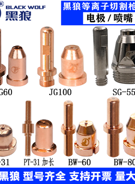黑狼等离子切割枪PT31电极喷嘴AG60A/APC-50/JG60/100A喷咀嘴喷咀