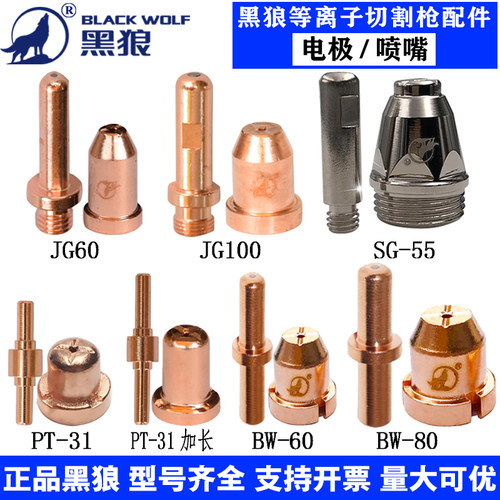 黑狼等离子切割pt31电极喷嘴