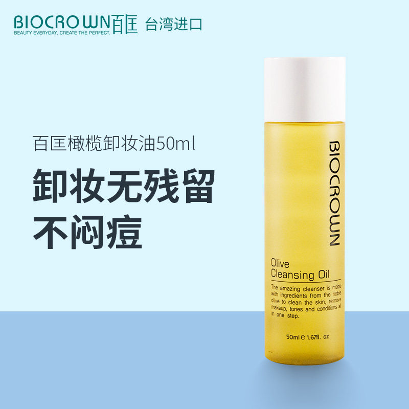 台湾百匡进口温和深层清洁脸部眼唇妆容卸妆油植物保湿50ml便携款