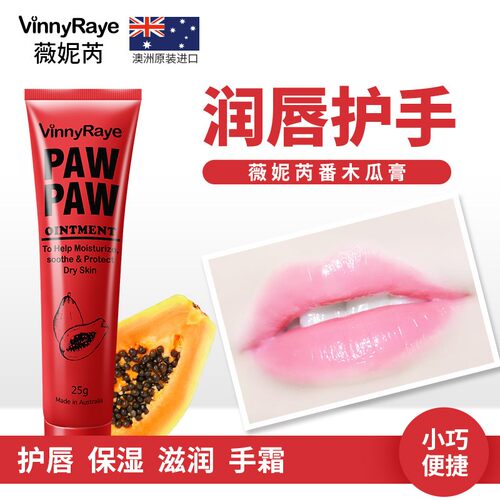 薇妮芮澳洲番木瓜膏25g装保湿滋润补水唇纹滋养淡化唇纹润唇膏