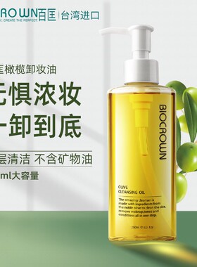 百匡BioCrown 卸妆油温和清洁脸部眼唇妆容卸妆油植物保湿卸妆乳