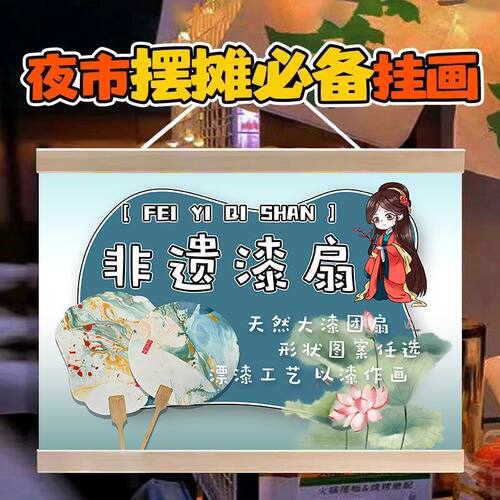 非遗手工漆扇摆摊挂画夜市挂牌推车展示广告布移动摊位宣传布招牌