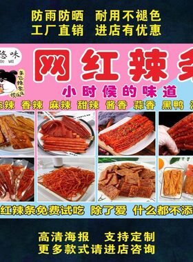 网红辣条广告海报贴纸小吃车招牌地摊夜市广告海报喷绘布宣传制作