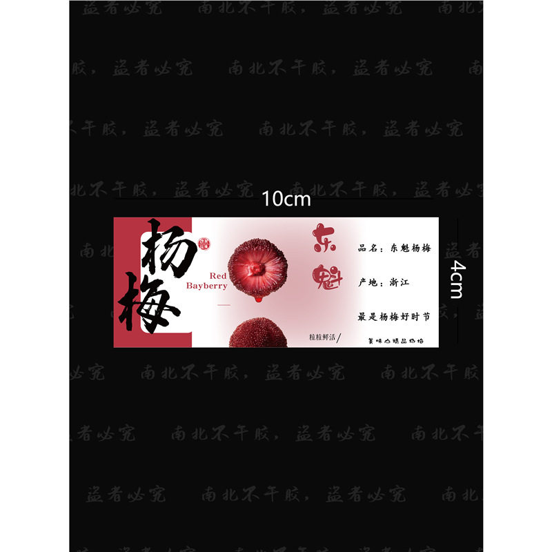 杨梅贴纸东魁杨梅余姚杨梅漳州浮宫杨梅水果盒标签包装不干胶