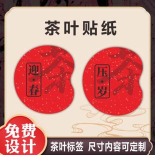 除旧迎新压岁不干胶贴纸新年喜庆标贴年货送礼礼盒标签通用定制做