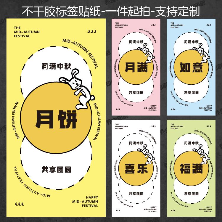新款中秋月饼包装贴纸礼盒不干胶自粘标签烘焙食品新款标贴可定制