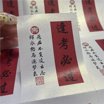 金榜题名高考中考励志文字贴纸考神附体包装礼盒不干胶水果标签