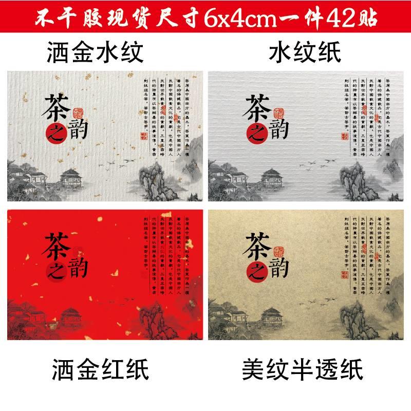 茶叶礼盒包装贴纸不干胶可定制尺寸茶之韵标贴洒金红美纹纸水纹纸图片