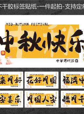 2025中秋快乐贴纸不干胶中秋吉祥阖家欢乐团团圆圆月饼礼盒装饰贴