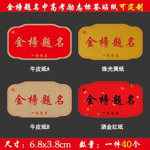 金榜题名不干胶高考中考励志考试水果标签状元及第文字包装礼盒贴
