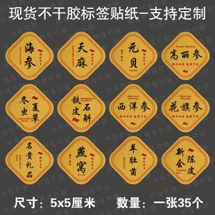 现货中药材滋补不干胶标签天麻元贝高丽参铁皮石斛冬虫夏草贴纸