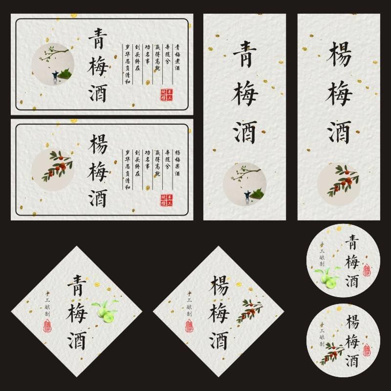 青梅酒标签贴纸梅子酒杨梅酒不干胶标签果酒手写酒瓶贴封口定制E图片