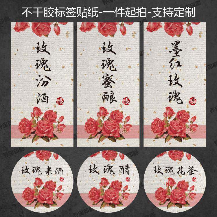 玫瑰汾酒标签不干胶花茶墨红玫瑰醋包装洒金纸罐子酒瓶贴可定制图片