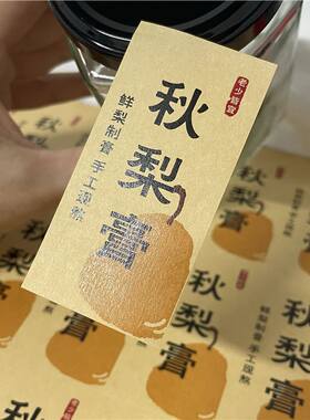 纯手工制作秋梨膏贴纸标签玻璃罐瓶子包装不干胶标签贴纸封口贴