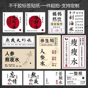 养生水贴纸定制中药凉茶饮品logo不干胶滋补养生茶饮水杯贴标签