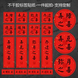 乔迁之喜弥月之喜标签贴纸不干胶新居暖灶过火喜酒装饰贴纸可定制