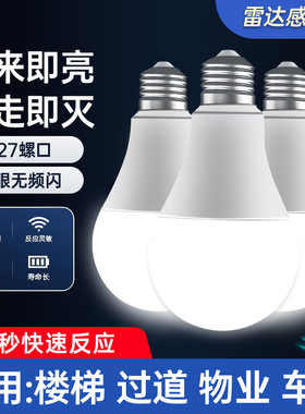 红外线人体感应灯楼道过道走廊楼梯灯雷达感应灯泡智能声控声光控