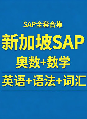 新加坡SAP资料PDF英语词汇语法练习奥数Maths Olympiad素材电子版