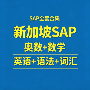 新加坡SAP资料PDF英语词汇语法练习奥数Maths Olympiad素材电子版