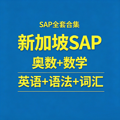 新加坡SAP资料PDF英语词汇语法练习奥数Maths Olympiad素材电子版