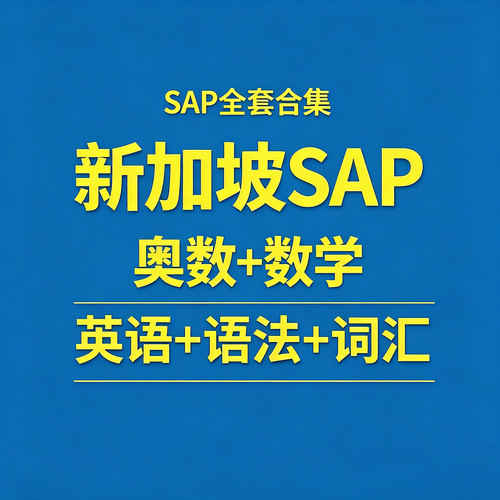 新加坡SAP资料PDF英语词汇语法练习奥数Maths Olympiad素材电子版