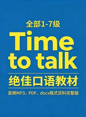 《Time to talk》口语原版英语资料全部1-7级MP3音频PDF文档练习