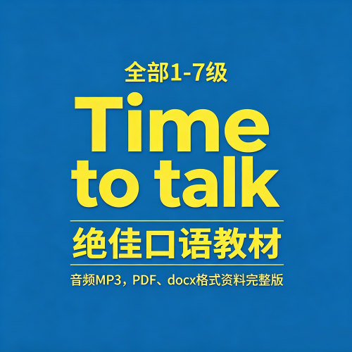 《Time to talk》口语原版英语资料全部1-7级MP3音频PDF文档练习