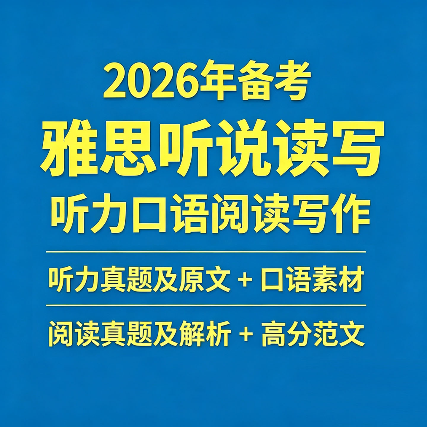 2026年IELTS雅思备考听说读写听力口语阅读写作真题PDF音频电子版图片