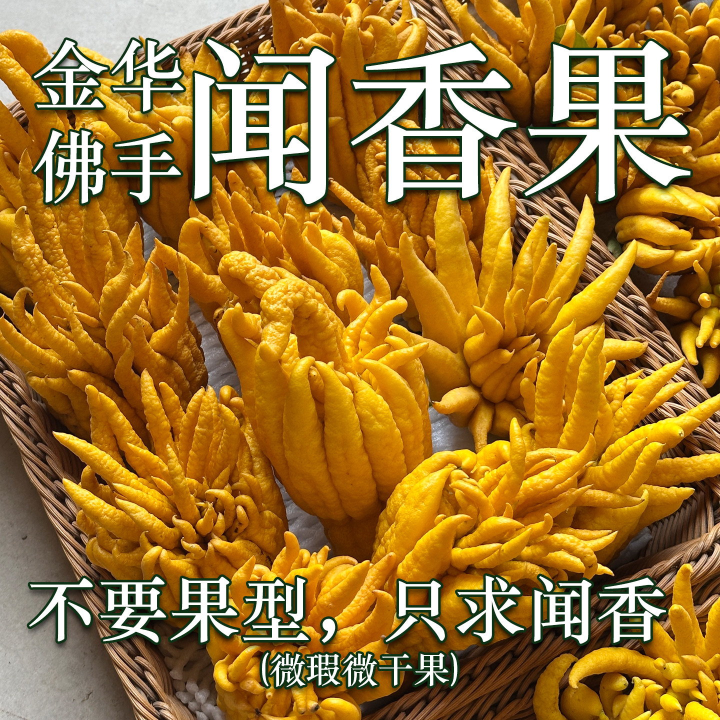 【佛手闻香果】金华佛手柑果把玩茶室书房客厅办公室绿植水培闻香