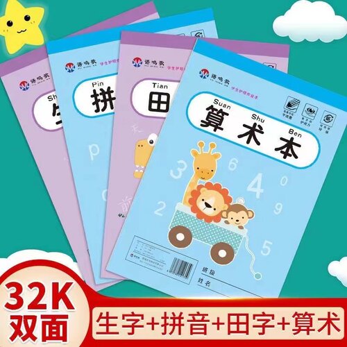 32k田字格本算数本幼儿园作业本
