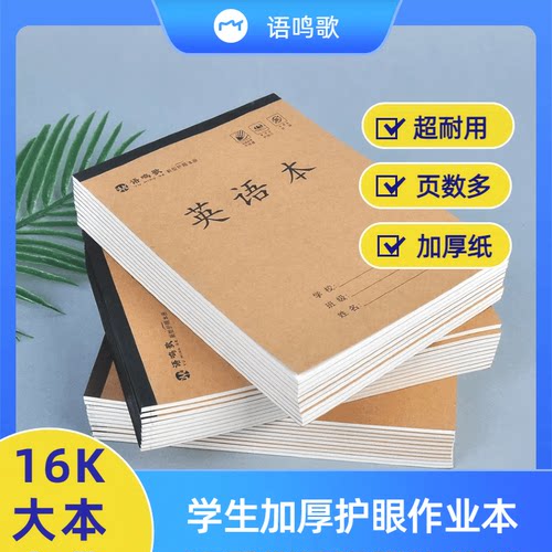 加厚3-9年纪牛皮16K大本子