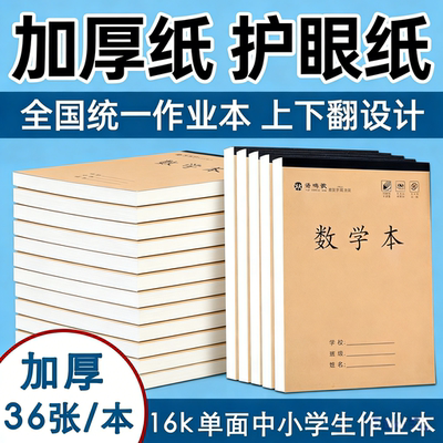 16k多格数学本小学生作业本加厚纸张厚实单面练习本工字数学本