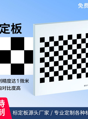 机器视觉棋盘格标定板高精度漫反射12x9黑白格opencv相机 标定板