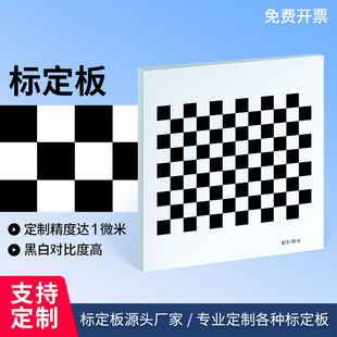 机器视觉棋盘格标定板高精度漫反射12x9黑白格opencv相机 标定板