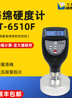 兰泰HT6510F智能型数字海绵硬度计HT-6510MF慢回弹海绵硬度仪海棉