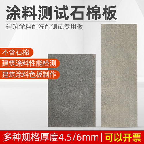 祈鑫涂料测试无石棉水泥板