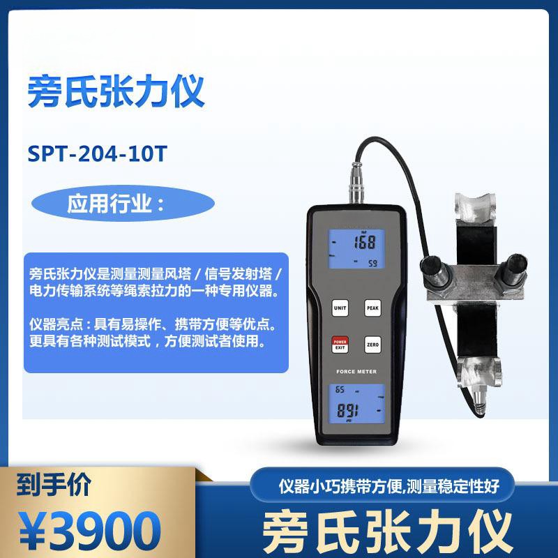 SPT-204-1测量电力传输系统及绳索拉力负荷的旁氏张力仪SPT-204-1