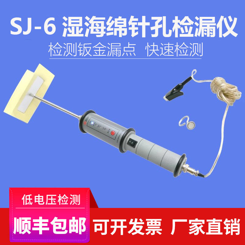 科电SJ-6湿海绵针孔检漏仪钣金喷漆露点低电压电火花检测仪测试仪